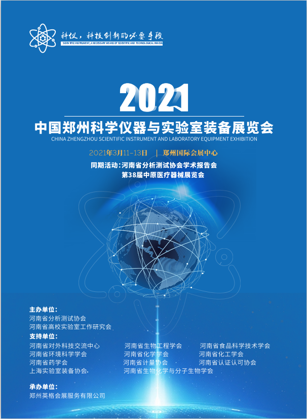 2021年3月11日-13日 中國(guó)鄭州科學(xué)儀器與實(shí)驗(yàn)室裝備展覽會(huì)誠邀請(qǐng)您蒞臨我司展位