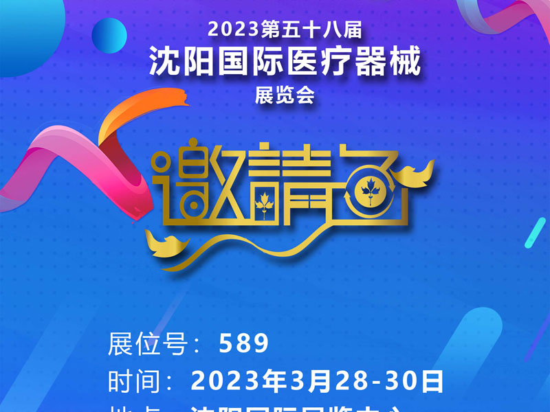 邀請函 | 2023年3月28-30日第58屆沈陽醫(yī)療器械展