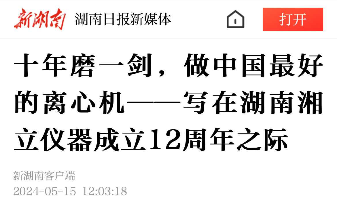 十年磨一劍，做中國最好的離心機——寫在湖南湘立儀器成立12周年之際